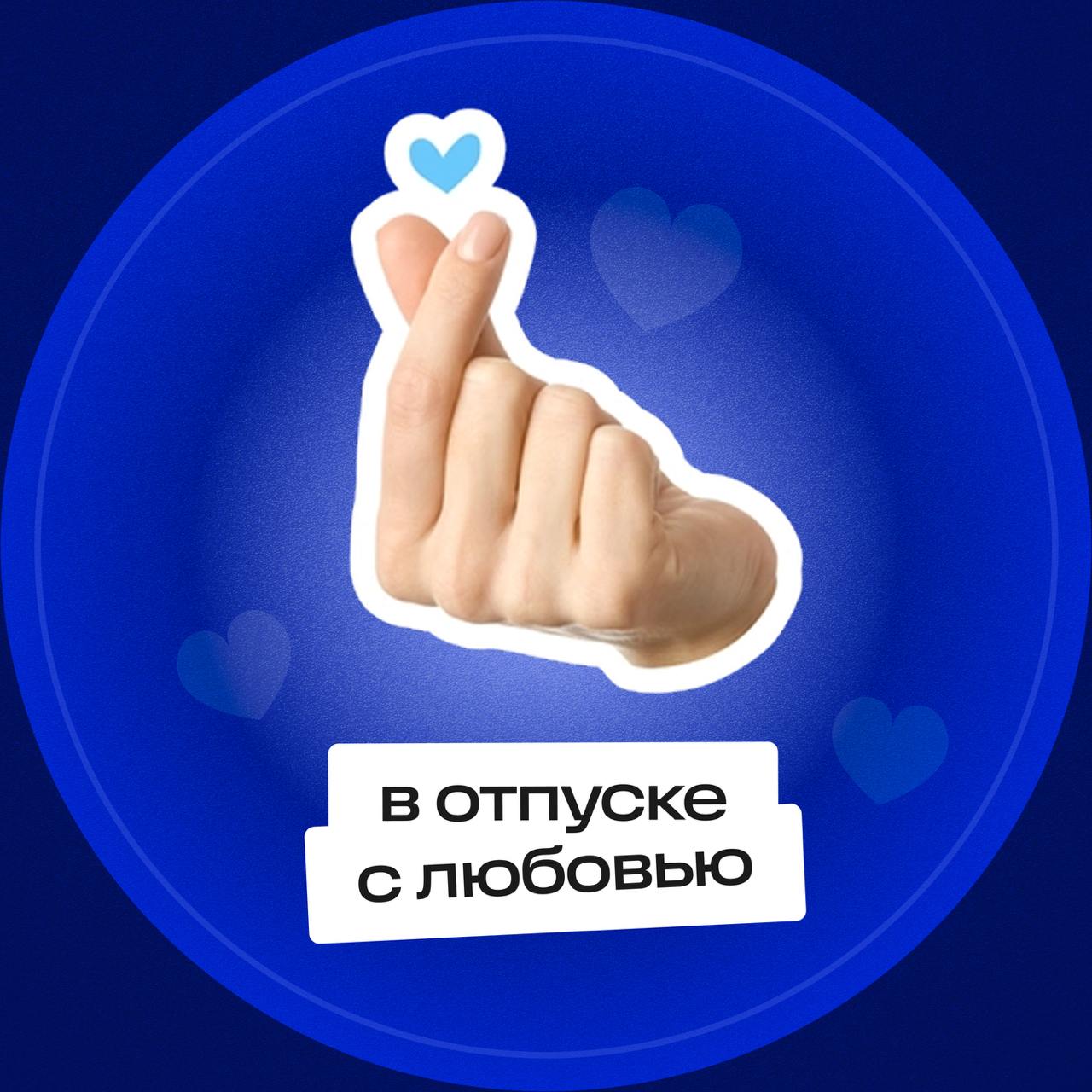 Вне зоны доступа мы не опознаны,
Вне зоны доступа мы просто в отпуске 🏝️🥥
Ловите наши новенькие аватарки и эмоджи-пак, которые мы подготовили совместно с Ozon Travel! 🔅
Иногда хочется простого человеч... | Сетка — социальная сеть от hh.ru