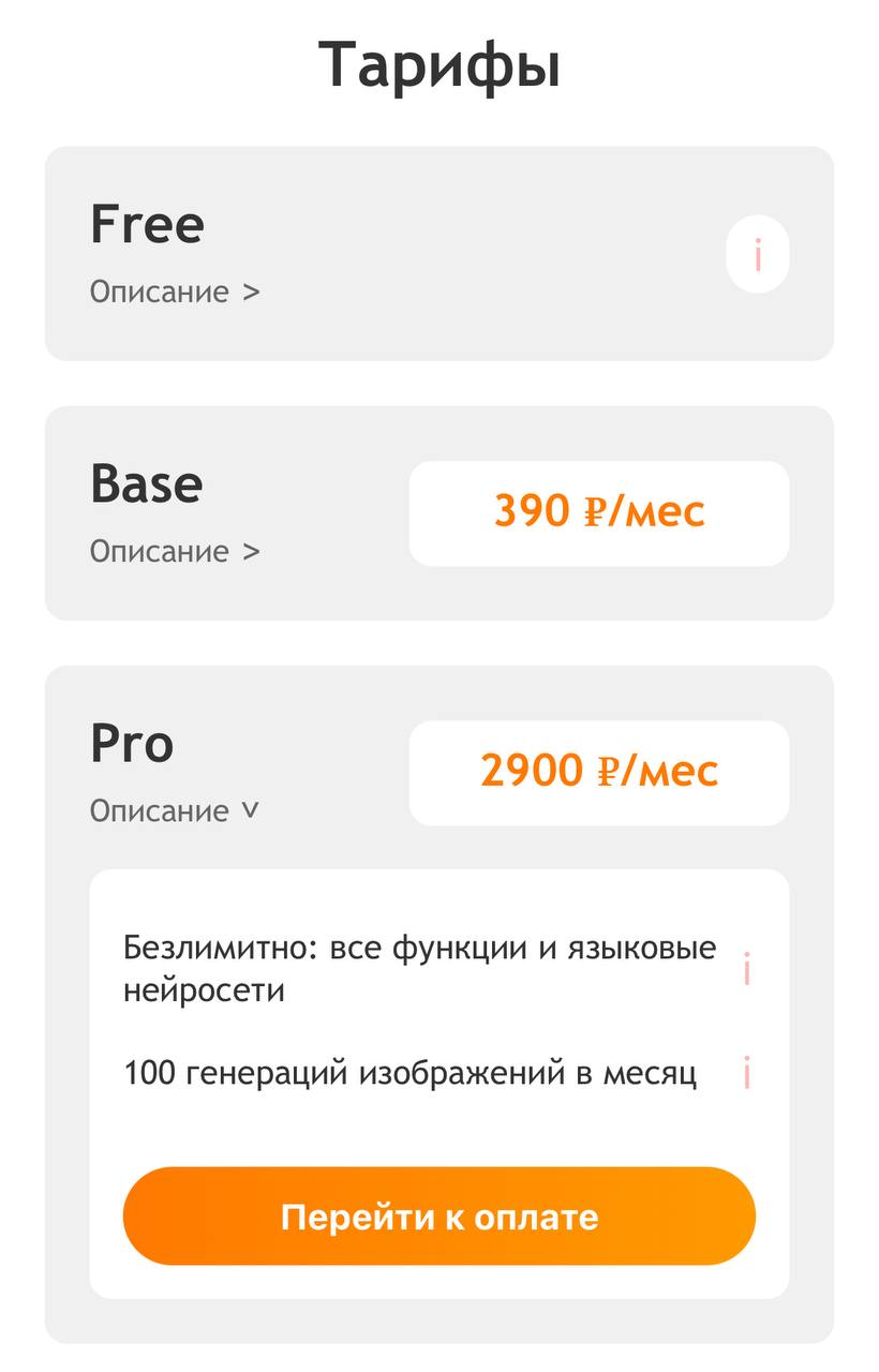 Безлимитный тариф Pro 🤘
Обновили тариф и сделали безлимитным и без ограничений (кроме создания изображений)
Для кого подойдет?
Для активных пользователей, которым не хватает токенов на тарифе Base | Сетка — социальная сеть от hh.ru