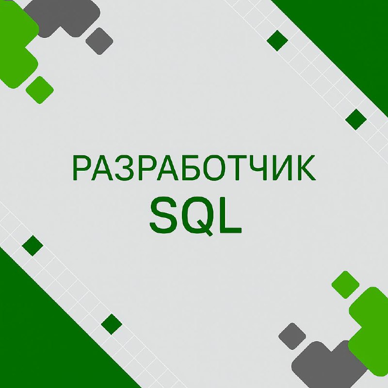 🍃🔖 Вакансия: Разработчик SQL 
🍃🔖 Формат: Удаленный по РФ, полная занятость 
🍃🔖 Куда: Крупная ритейл-компания
🍃🔖 Описание проекта:
Проект для подключения источников и разработки витрин в корпоративном ... | Сетка — социальная сеть от hh.ru