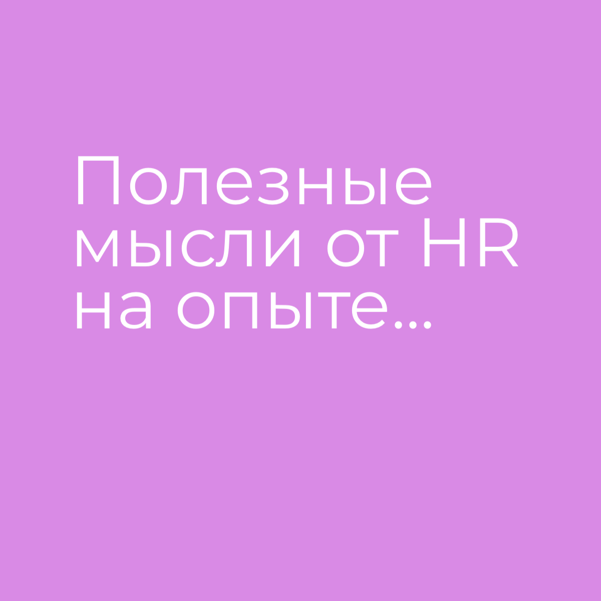 Мысли от HR, которые можно претворить в действия | Сетка — социальная сеть от hh.ru