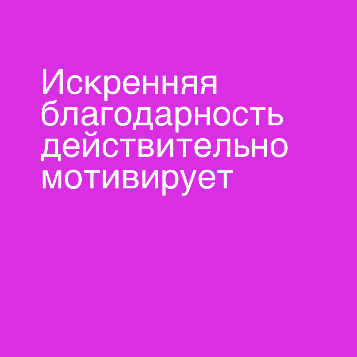 Мысли от HR, которые можно претворить в действия | Сетка — социальная сеть от hh.ru
