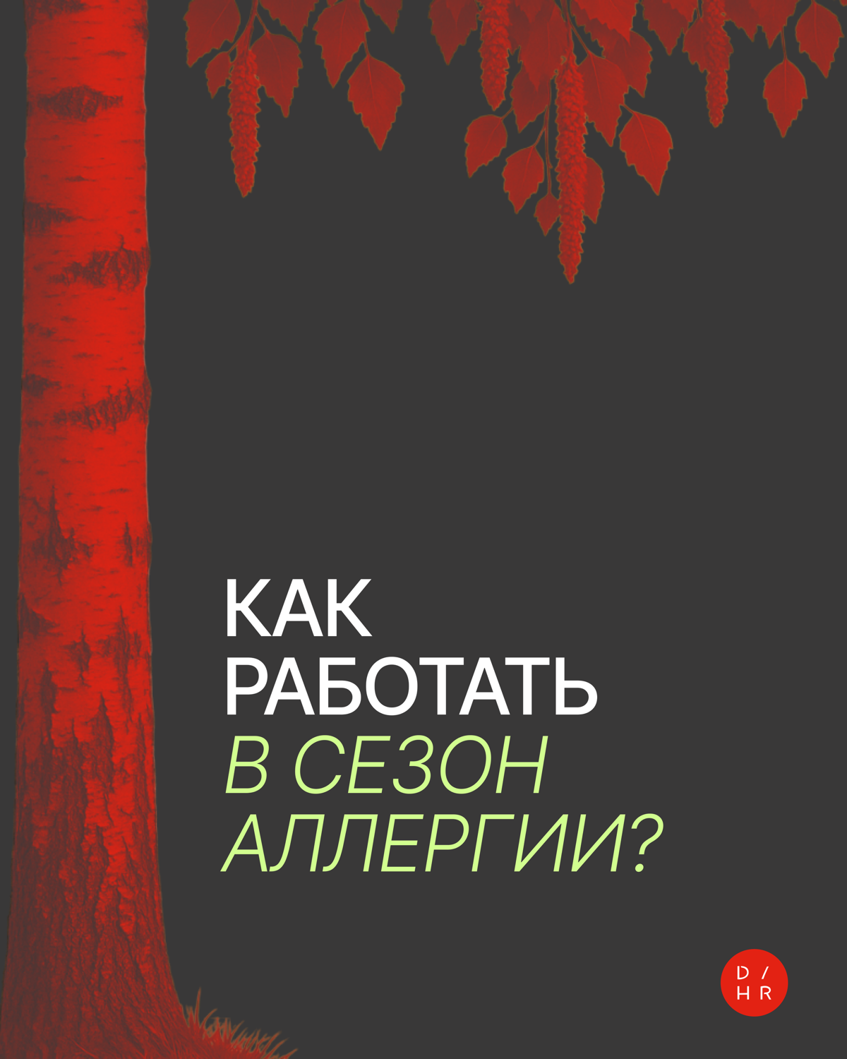 У природы нет плохой погоды. А у аллергиков — да 🤧 | Сетка — социальная сеть от hh.ru