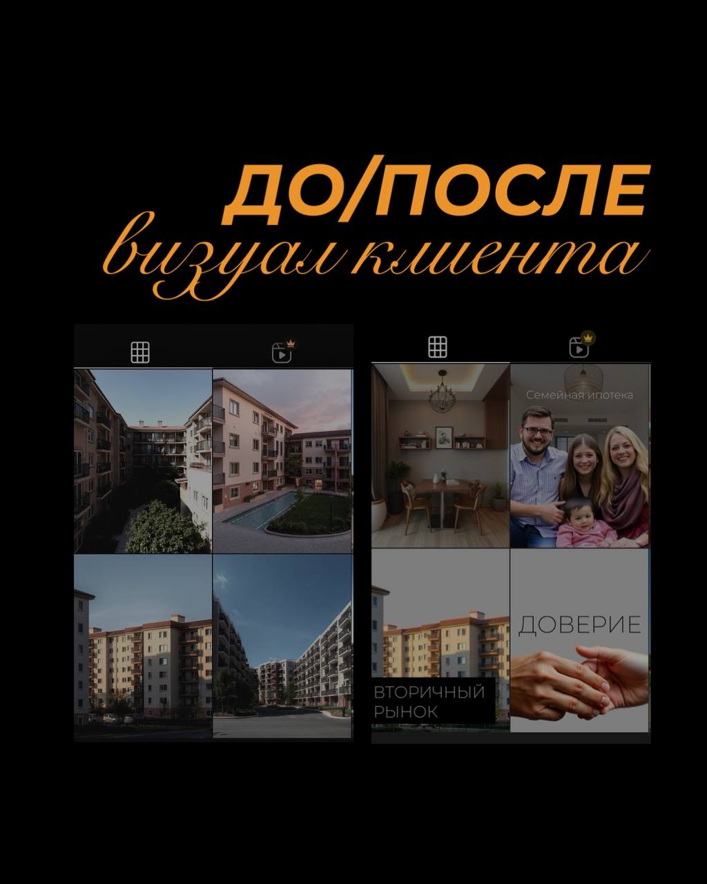 До / После — визуал клиента: риелторская страница
Задача: привести страницу в порядок, сделать её визуально читаемой, структурированной и вызывающей доверие | Сетка — социальная сеть от hh.ru