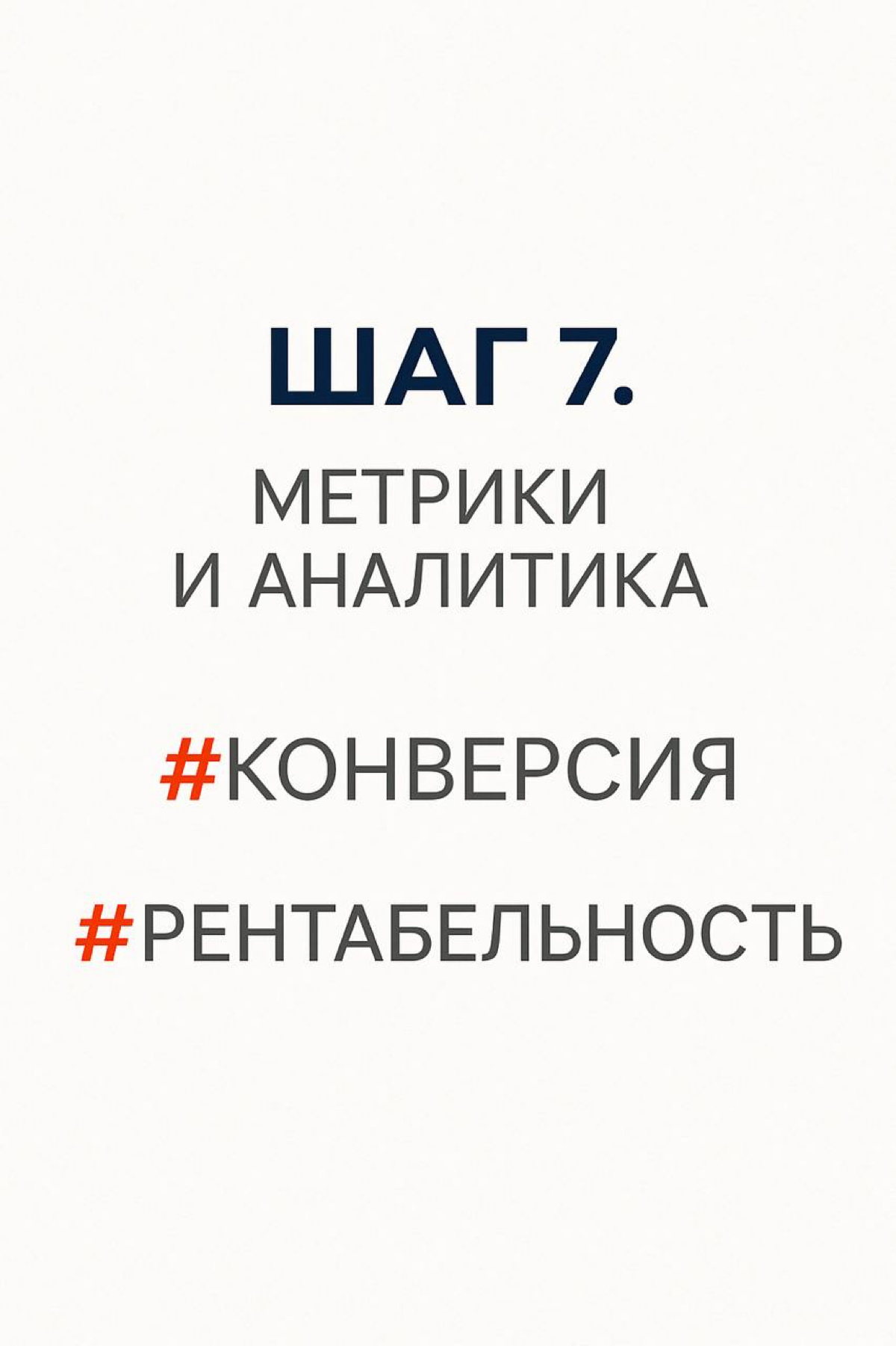 ШАГ 7. МЕТРИКИ И АНАЛИТИКА | Сетка — социальная сеть от hh.ru