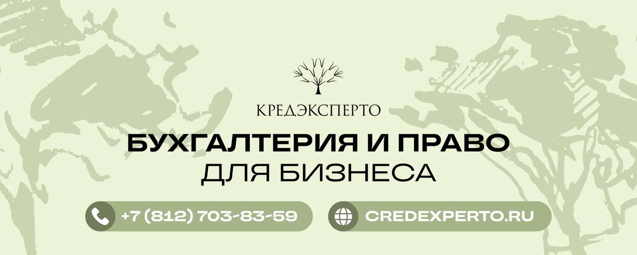 🤩КРЕДЭКСПЕРТО — бухгалтерское и правовое сопровождение бизнеса под "ключ": подберём оптимальную систему налогообложения, настроим учёт, разработаем типовые формы договоров для вашего вида деятельности | Сетка — социальная сеть от hh.ru