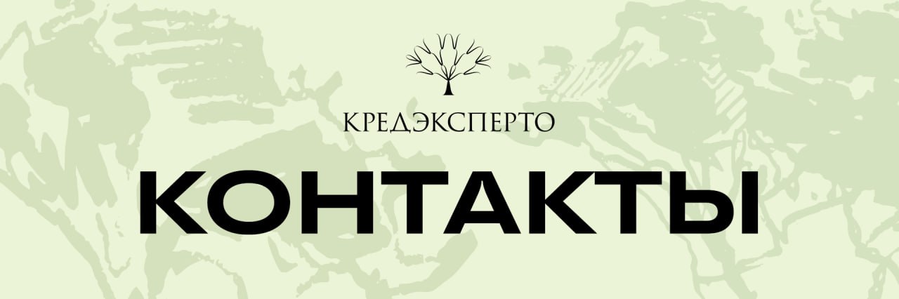 Все способы связи расположили в данном посте👇
♦️Адрес: Санкт-Петербург, 9-я линия В.О., д. 34, лит. А, офис 608
♦️Телефон: +7 (905) 203-83-59
♦️Почта: welcome@credexperto | Сетка — социальная сеть от hh.ru