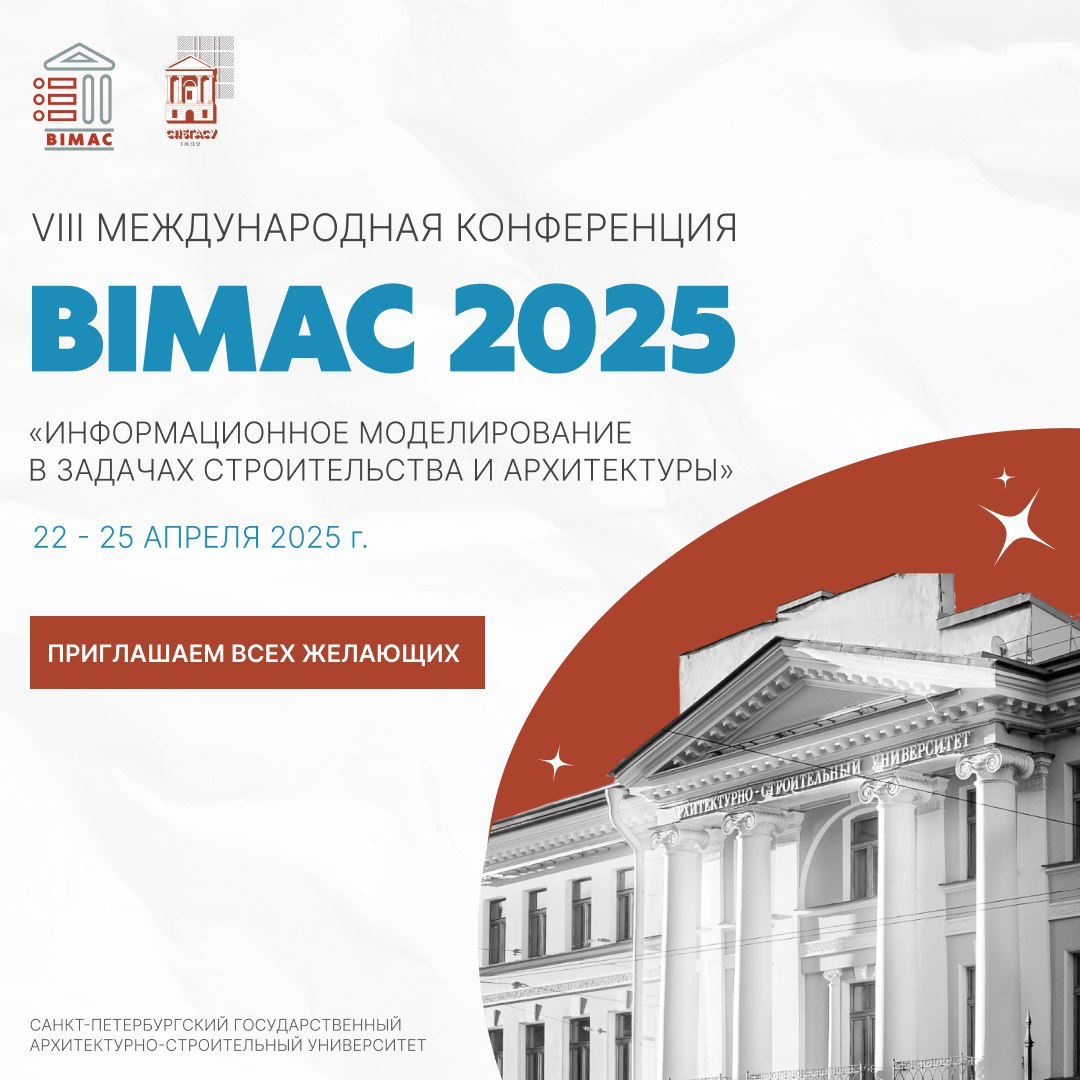⚡️ Конференция BIMAC 2025 в СПбГАСУ с 22 по 25 апреля | Сетка — социальная сеть от hh.ru