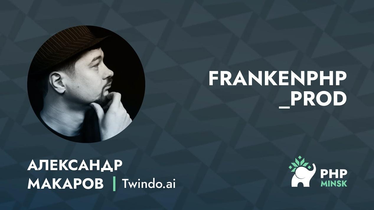 📺 FrankenPHP в проде
Александр Макаров из Twindo.ai рассказывает как FrankenPHP работает в проде с Symfony и Yii3 | Сетка — социальная сеть от hh.ru