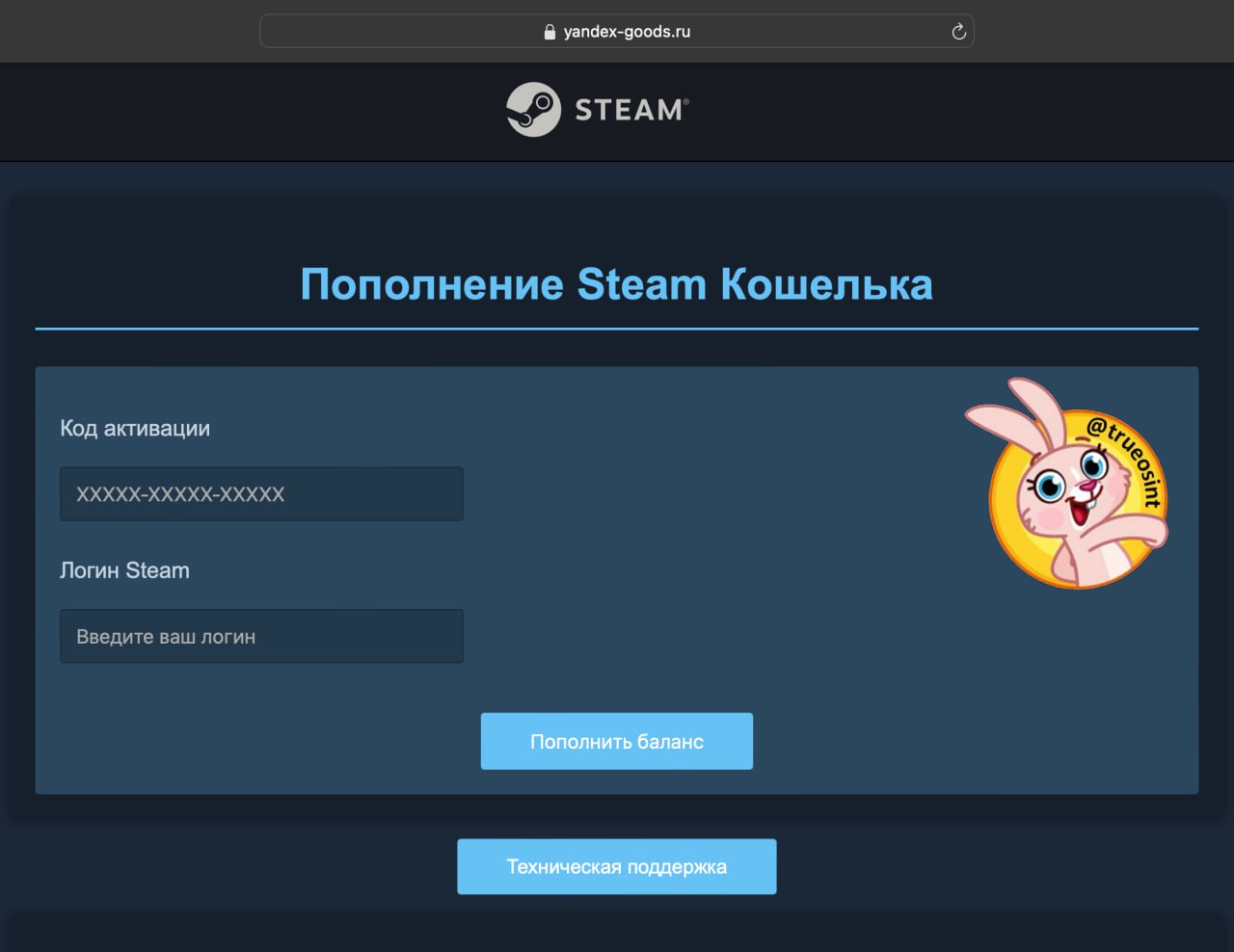 Новый фишинговый шаблон сервиса пополнения кошелька STEAM размещён на домене, "соответствующем тематике" — YANDEX-GOODS.RU.
Возможно активность связана с началом продаж ремастера Oblivion | Сетка — социальная сеть от hh.ru