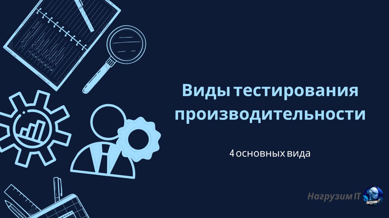 Основные виды тестирования производительности
#термин | 🍩 Донейшн | 📈 Забустить канал | Сетка — социальная сеть от hh.ru