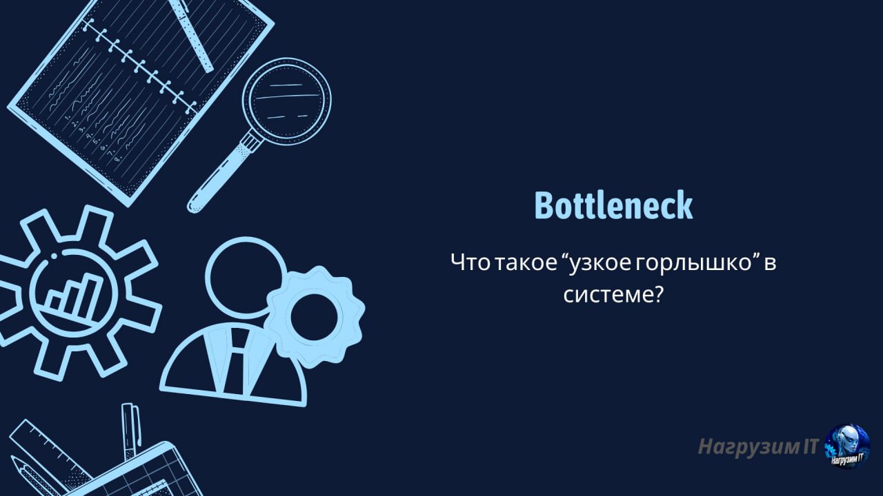 Какие могут быть "узкие места" у системы, и как с ними справиться
#термин | 🍩 Донейшн | 📈 Забустить канал | Сетка — социальная сеть от hh.ru