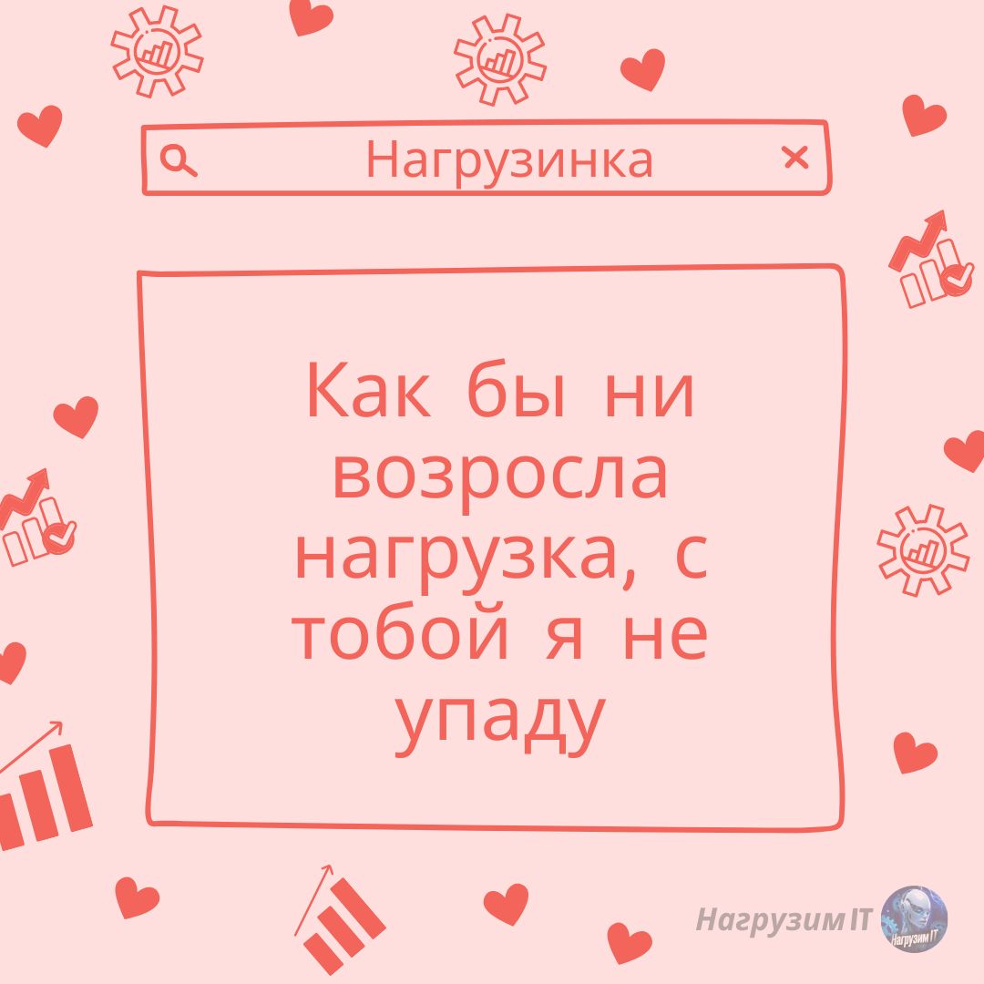 В этот день хочется пожелать вам не перегружать свою вторую половинку и направить на неё все свои ресурсы - с максимальной производительностью и без сбоев! ☺️
❤ Держите несколько валентинок нагрузинок... | Сетка — социальная сеть от hh.ru
