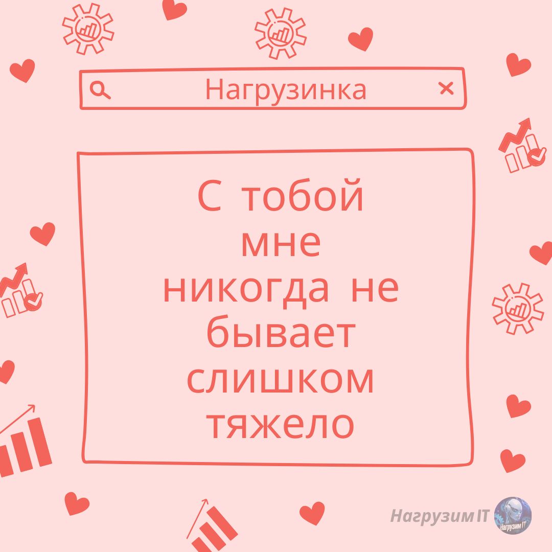 В этот день хочется пожелать вам не перегружать свою вторую половинку и направить на неё все свои ресурсы - с максимальной производительностью и без сбоев! ☺️
❤ Держите несколько валентинок нагрузинок... | Сетка — социальная сеть от hh.ru