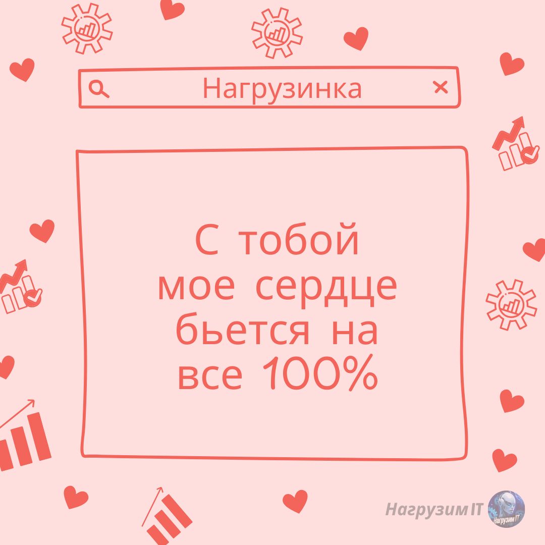 В этот день хочется пожелать вам не перегружать свою вторую половинку и направить на неё все свои ресурсы - с максимальной производительностью и без сбоев! ☺️
❤ Держите несколько валентинок нагрузинок... | Сетка — социальная сеть от hh.ru