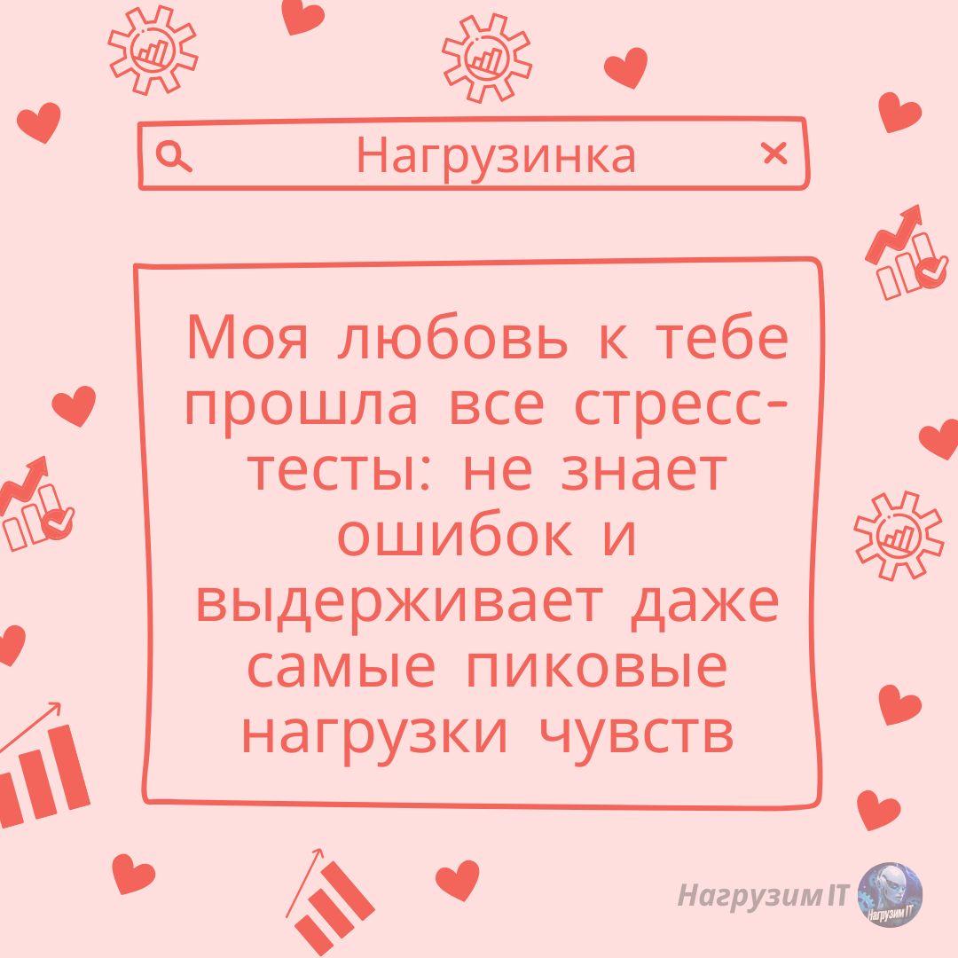 В этот день хочется пожелать вам не перегружать свою вторую половинку и направить на неё все свои ресурсы - с максимальной производительностью и без сбоев! ☺️
❤ Держите несколько валентинок нагрузинок... | Сетка — социальная сеть от hh.ru