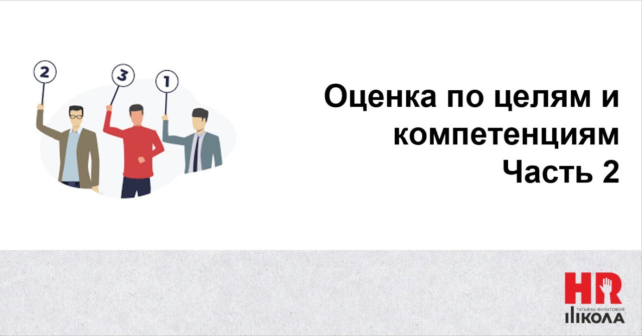 #ПроHRбизнеспроцессы
Как происходила оценка. Немного о процессе. В начале года сотрудник заполнял бланк оценки на себя: оценка по компетенциям переносилась автоматически из бланка прошлого года | Сетка — социальная сеть от hh.ru