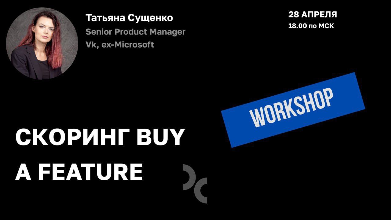 В ближайший понедельник провожу бесплатный воркшоп для образовательного клуба Продакты СПб. Заходите 😉
☺️Тема: Как скорить гипотезы и строить беклог, если ты B2B и у тебя ОЧЕНЬ ВАЖНЫЕ заказчики | Сетка — социальная сеть от hh.ru