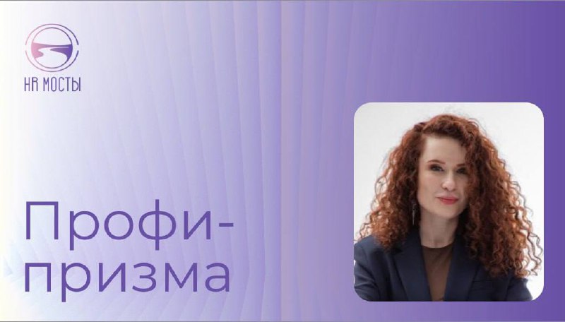Привет, друзья!
Наш гость сегодня - Екатерина Пасечник, СЕО КА «HR&Business», карьерный консультант, спикер по темам «Карьера», «Подбор персонала», автор ТГ канала «Пасечник о карьере 2 | Сетка — социальная сеть от hh.ru