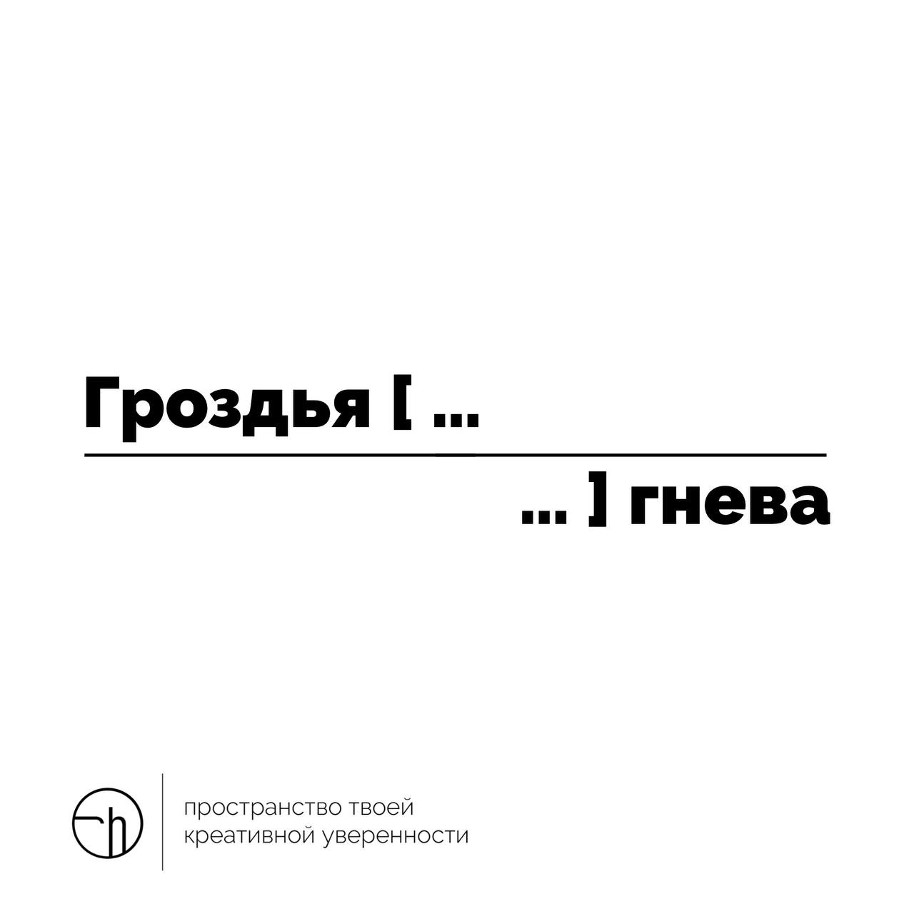 Любимая рубрика Джона Стейнбека — рассказ из десяти слов, начинающийся с гроздьев, и заканчивающийся гневом. Впишите свои восемь слов.
Экстра-сложность: все ваши восемь слов должны начинаться на Г | Сетка — социальная сеть от hh.ru
