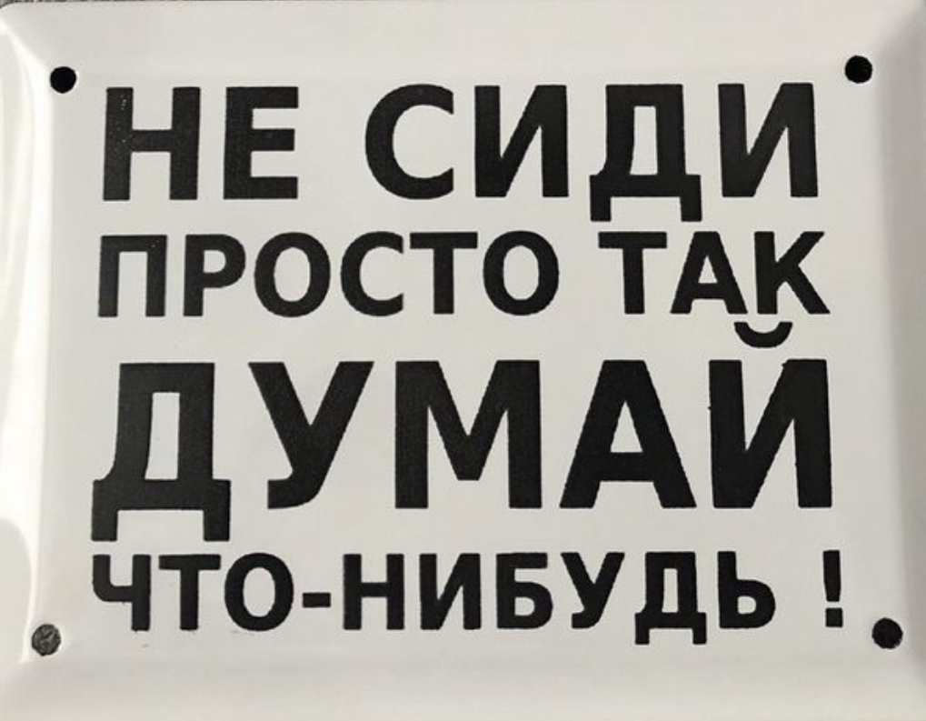 Думай что нибудь 😅👍 | Сетка — социальная сеть от hh.ru