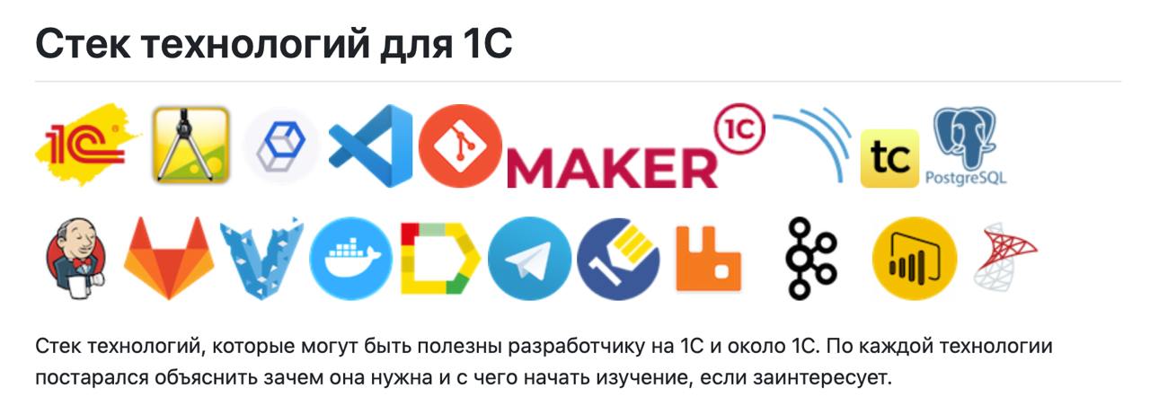 🔥 Актуальный стек технологий для 1С — ищу свежие идеи!
Я собираю Стек технологий для 1С уже 3,5 года — это справочник по полезным инструментам и технологиям для разработчиков 1С (и не только) | Сетка — социальная сеть от hh.ru