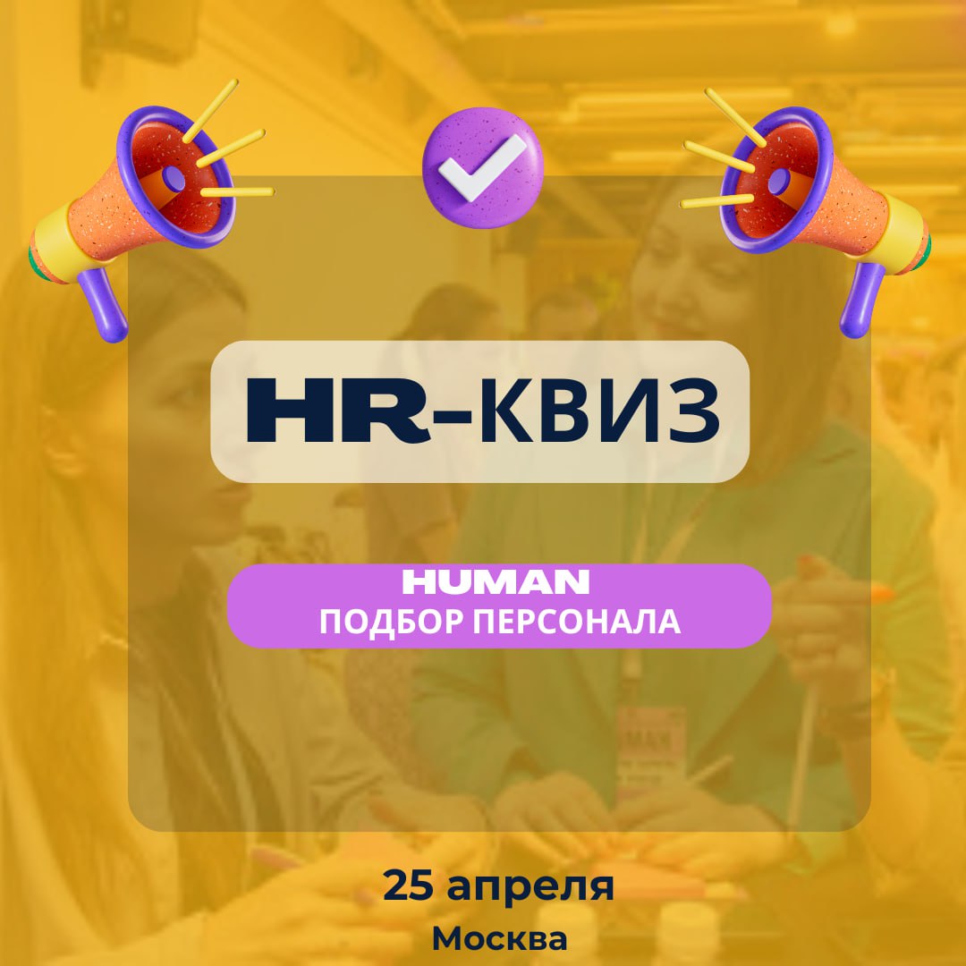 🔥На конференции HUMAN. Подбор персонала (уже скоро — 25 апреля!) мы запускаем кое-что новенькое | Сетка — социальная сеть от hh.ru