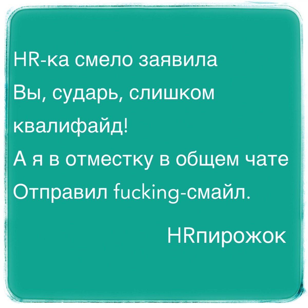 Сверхквалификация - причина отказа кандидату | Сетка — социальная сеть от hh.ru