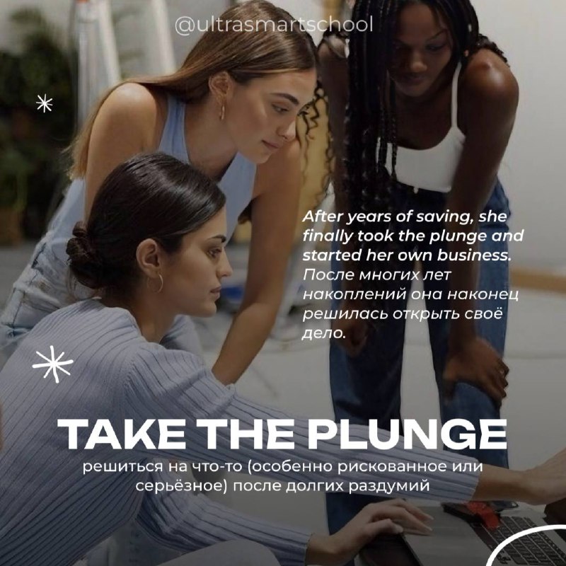 #словодня
🔑take the plunge /plʌndʒ/

used to say when you do something risky or important after thinking about it for a while

After years of saving, she finally took the plunge and started her own bu... | Сетка — социальная сеть от hh.ru
