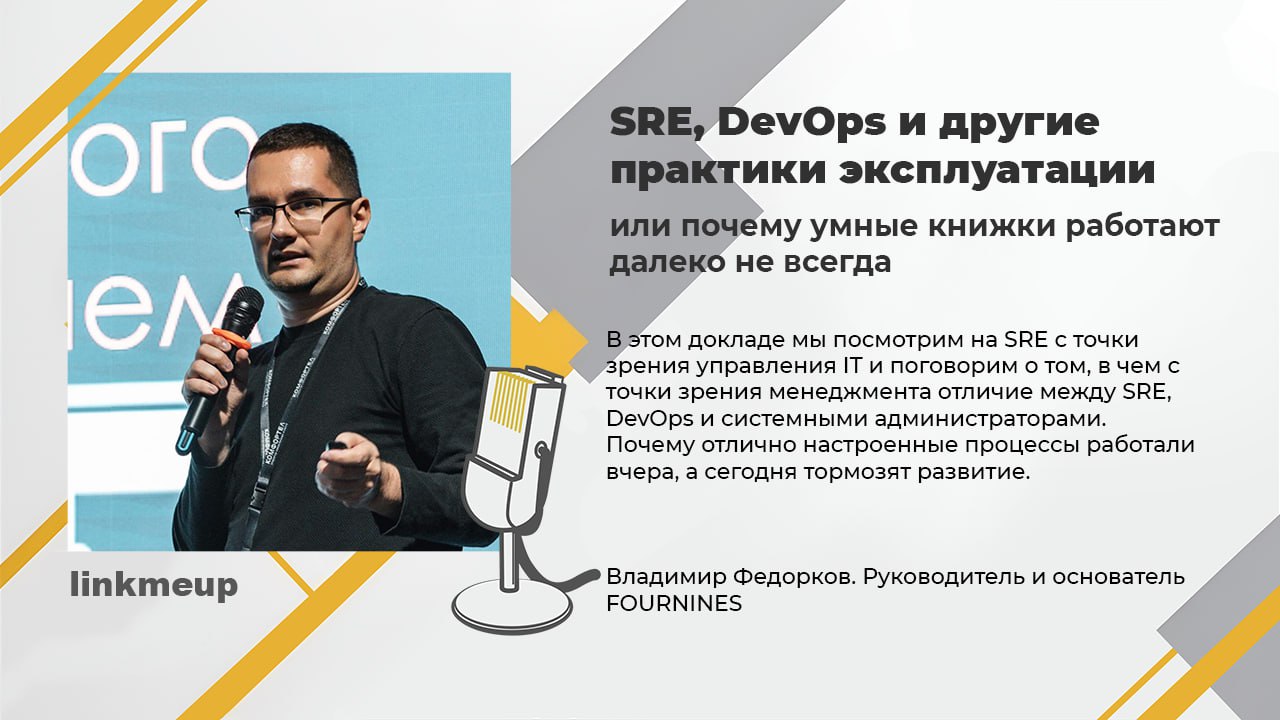 Уже отлично известный постоянным посетителям линкмитапа Владимир Федорков не опять, а снова будет лидировать секцию посвящённую SRE и сам не забудет выступить с докладом | Сетка — социальная сеть от hh.ru