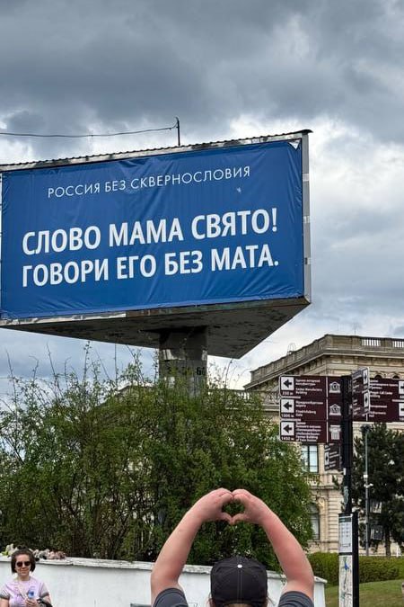 По всей России были замечены билборды (и не только) с лозунгами против нецензурной брани.
На улицах разных городов появились креативы социального проекта «Россия без сквернословия» | Сетка — социальная сеть от hh.ru