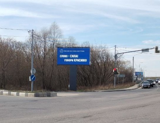 По всей России были замечены билборды (и не только) с лозунгами против нецензурной брани.
На улицах разных городов появились креативы социального проекта «Россия без сквернословия» | Сетка — социальная сеть от hh.ru