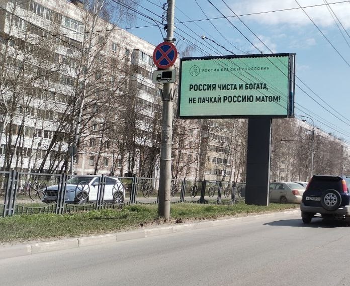 По всей России были замечены билборды (и не только) с лозунгами против нецензурной брани.
На улицах разных городов появились креативы социального проекта «Россия без сквернословия» | Сетка — социальная сеть от hh.ru