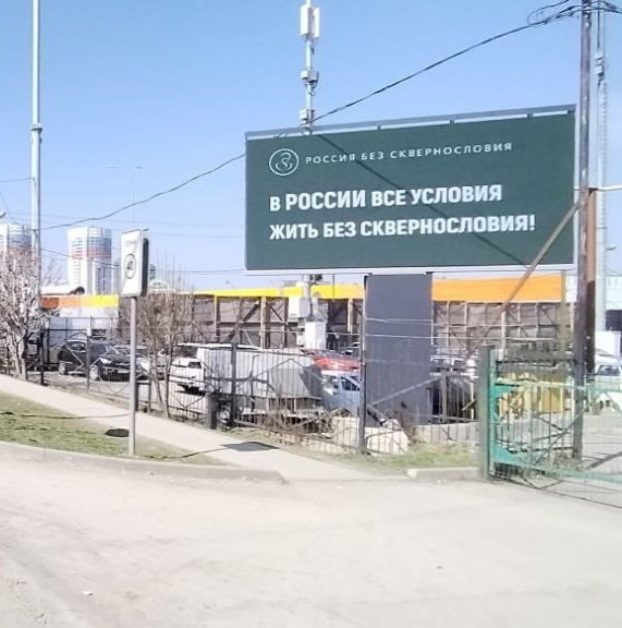 По всей России были замечены билборды (и не только) с лозунгами против нецензурной брани.
На улицах разных городов появились креативы социального проекта «Россия без сквернословия» | Сетка — социальная сеть от hh.ru