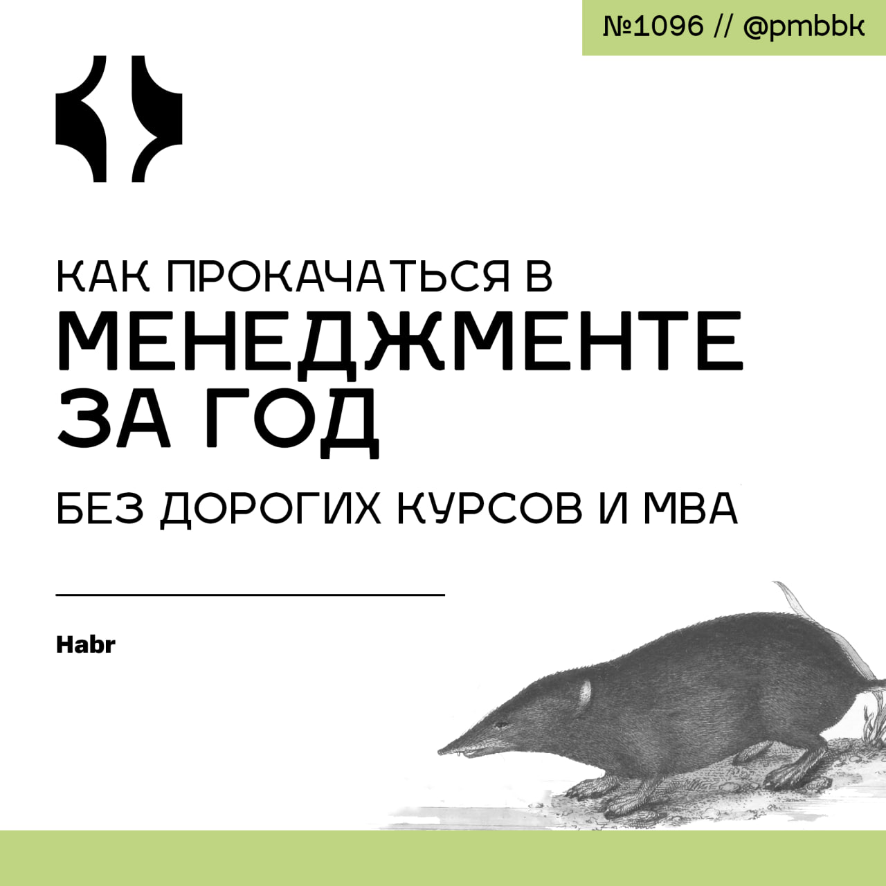🧠 Как прокачаться в менеджменте за год без дорогих курсов и MBA
Твёрдо верю: самый эффективный путь к прокачке менеджера - это не MBA и не менторство, а хорошая книга, применённая на практике | Сетка — социальная сеть от hh.ru