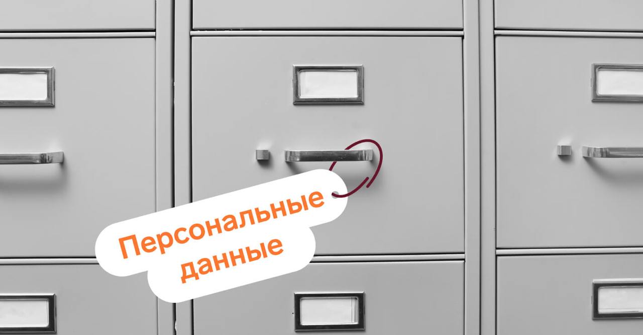 Не доводи до штрафа — сделай сейчас
Если у тебя есть клиенты/подрядчики/сотрудники — значит, у тебя есть персональные данные других людей. Даже если ты просто знаешь имя и номер телефона | Сетка — социальная сеть от hh.ru