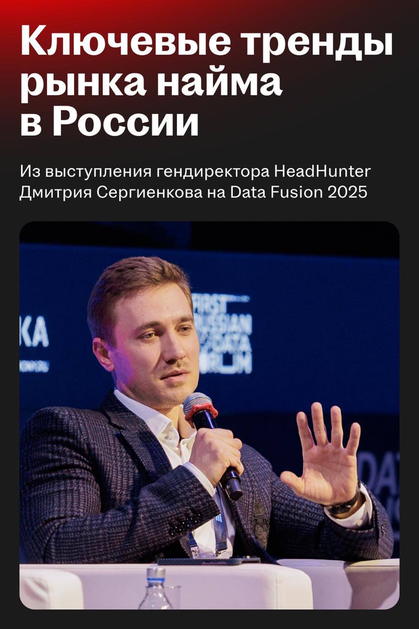 Что происходит на рынке труда: главные тезисы от гендиректора HeadHunter
Дмитрий Сергиенков выступил на конференции Data Fusion 2025, посвященной работе с большими данными и искусственным интеллектом | Сетка — социальная сеть от hh.ru