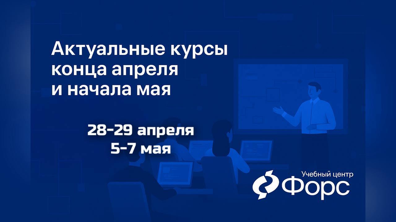 🛠️ Актуальные курсы конца апреля и начала мая
Выбирай направление, бронируй место и получай практические навыки с экспертами ФОРС!28–29 апреля📊 Платформа Tantor — мониторинг и администрирование корпор... | Сетка — социальная сеть от hh.ru