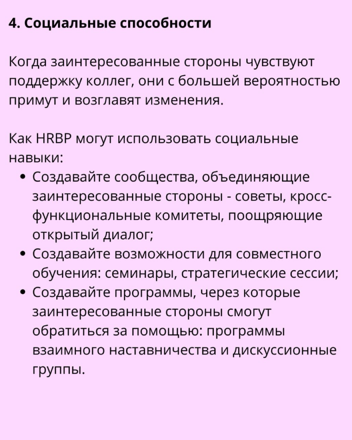⏩  Как HRBP влиять на принятие решений в компании: | Сетка — социальная сеть от hh.ru