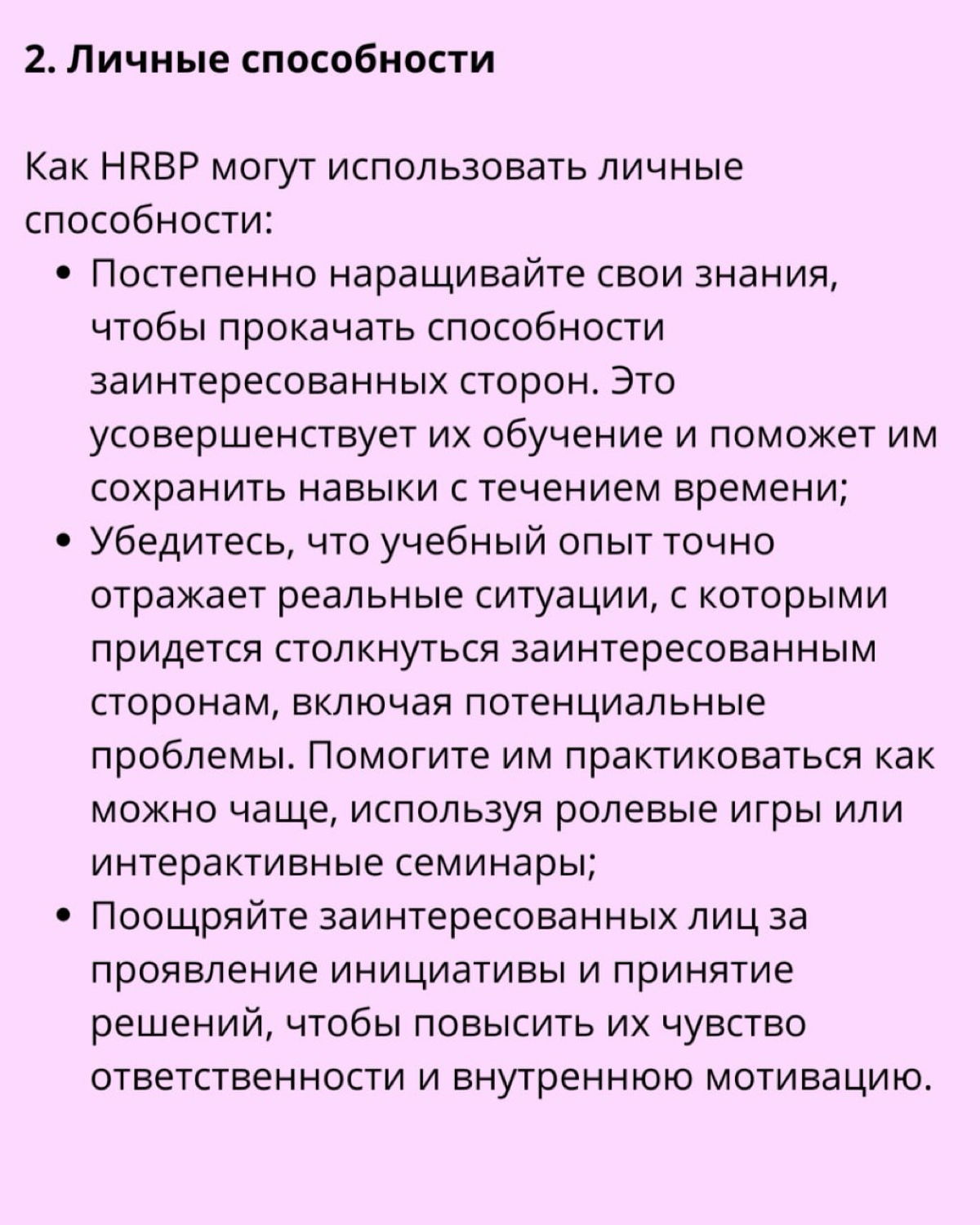 ⏩  Как HRBP влиять на принятие решений в компании: | Сетка — социальная сеть от hh.ru