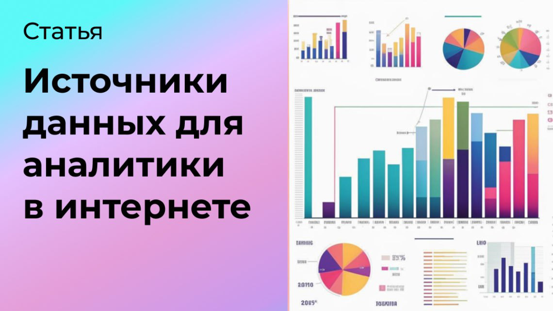 Источники данных для аналитики в интернете | Сетка — социальная сеть от hh.ru