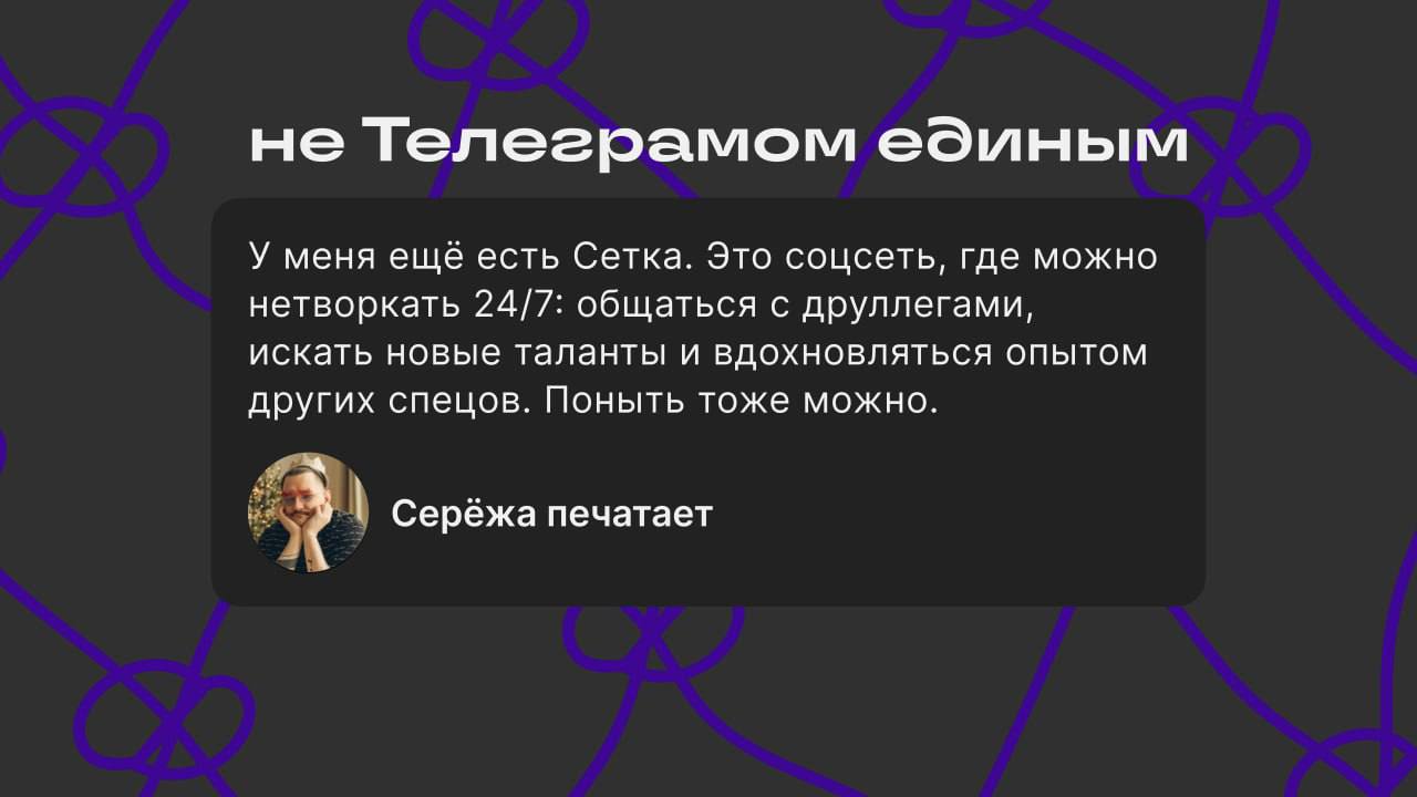 Я завёл канал в сетке, в котором дублирую часть информации, но мечтаю о том, чтобы писать полезный контент туда и туда, разный и до разной целевой аудитории.
https://set.ki/channel/VDpckGf | Сетка — социальная сеть от hh.ru