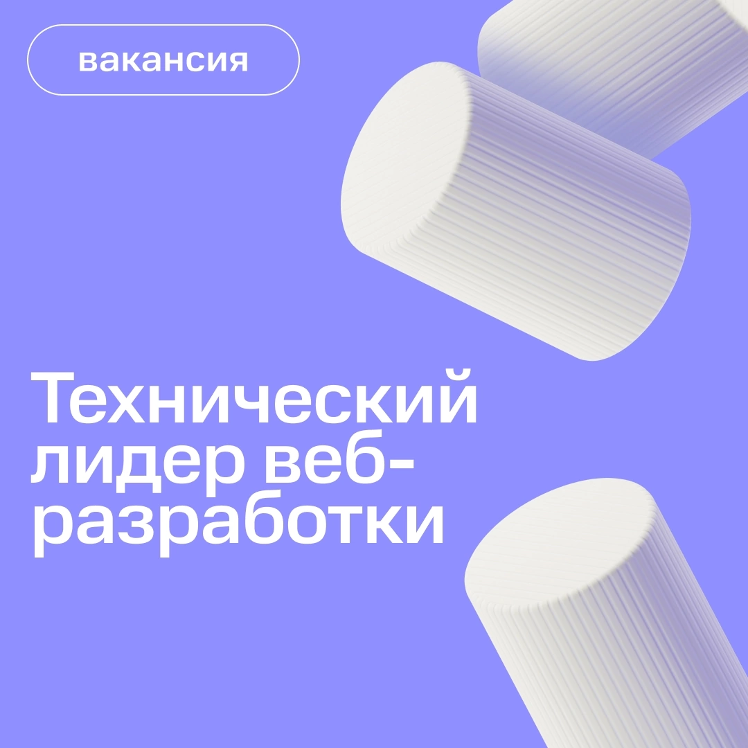 Техлид, найдись! | Сетка — социальная сеть от hh.ru