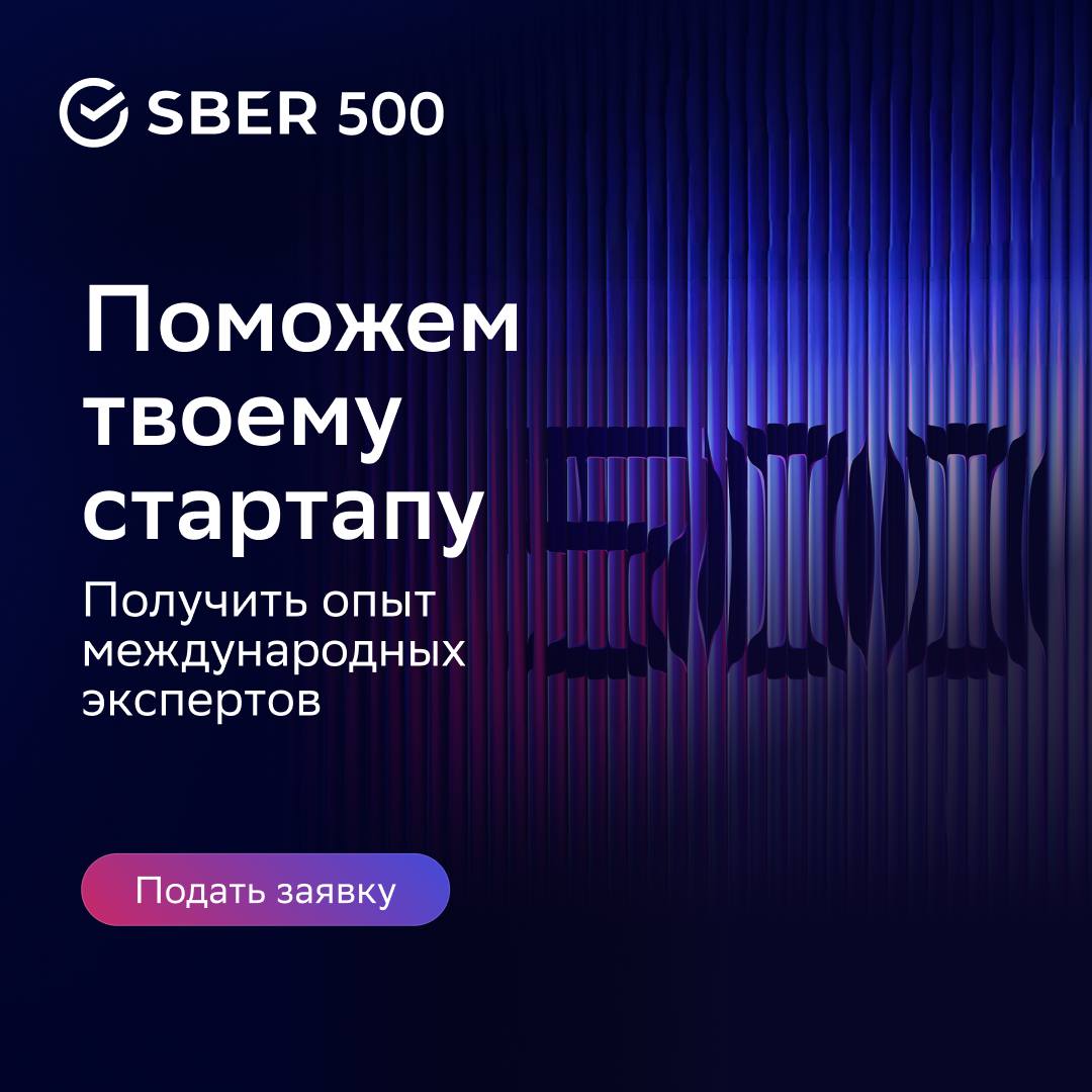 📌 Открыт набор в Sber500!
Если у вас есть готовый продукт, команда и первые продажи или MVP наукоемкого решения, подавайте заявку в 6 батч международного акселератора Sber500 | Сетка — социальная сеть от hh.ru