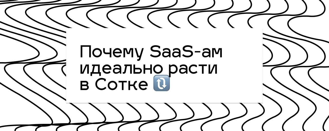 У меня SaaS — я иду прямо в Сотку, чтобы расти быстро и с кайфом
Если ты делаешь SaaS для малого и среднего бизнеса — тебе сюда | Сетка — социальная сеть от hh.ru