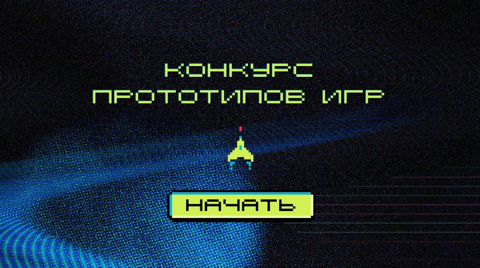 ⏺ Институт развития интернета (ИРИ) открыл конкурс прототипов для создателей инди-игр
Под прототипом понимается упрощенная или неполная версия игры | Сетка — социальная сеть от hh.ru
