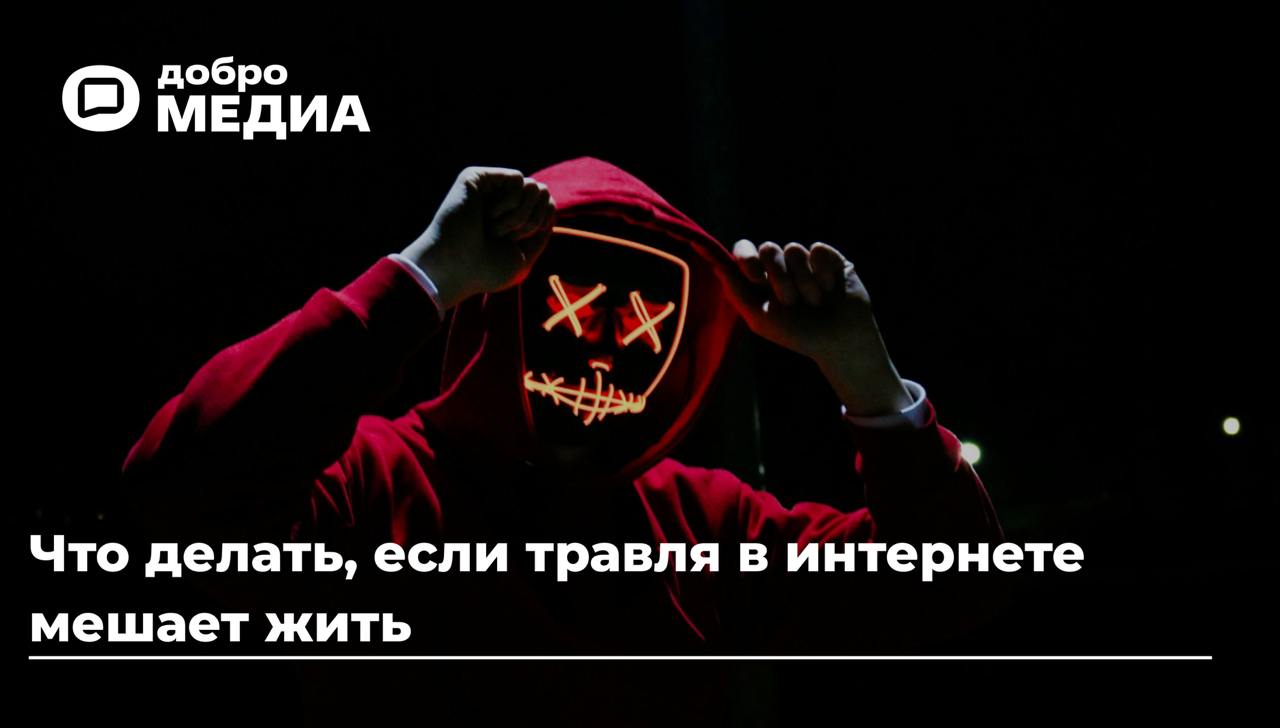По статистике VK, 57% людей сталкивались с кибербуллингом. Травля в интернете – риск для жизни. Из-за анонимности обидчики не боятся наказания. Но, в отличие от офлайн-конфликтов, переезд не поможет | Сетка — социальная сеть от hh.ru