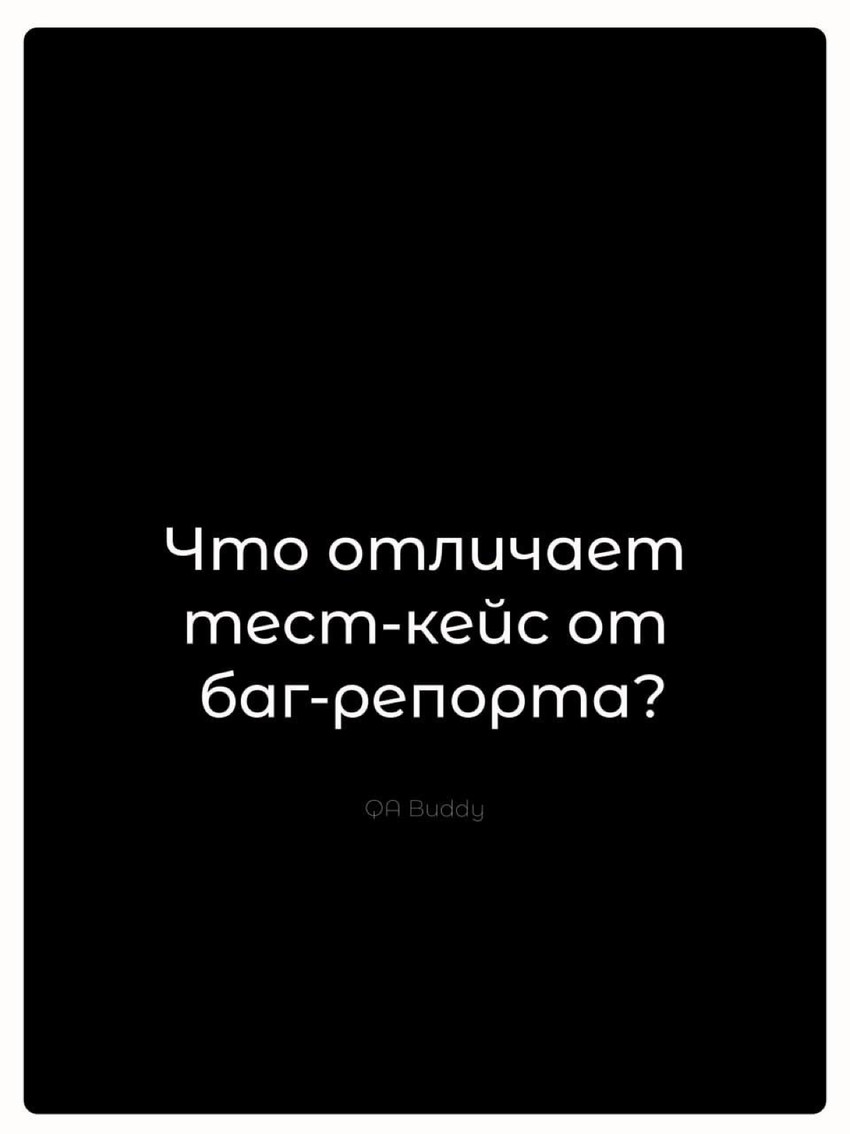 Что отличает тест-кейс от баг-репорта? | Сетка — социальная сеть от hh.ru