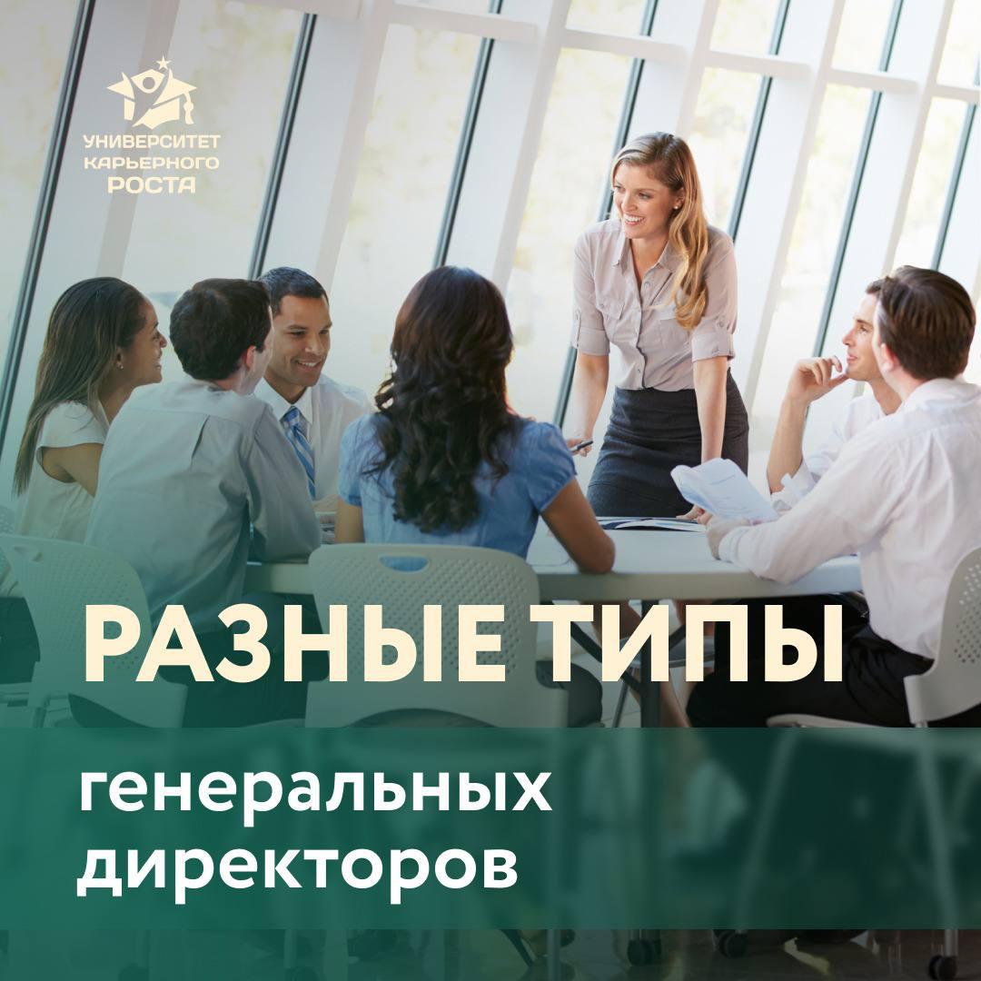 1️⃣ Есть генеральные директора, которые видят свою роль чисто в стратегическом видении развития компании, абсолютно не вмешиваются в операционку | Сетка — социальная сеть от hh.ru