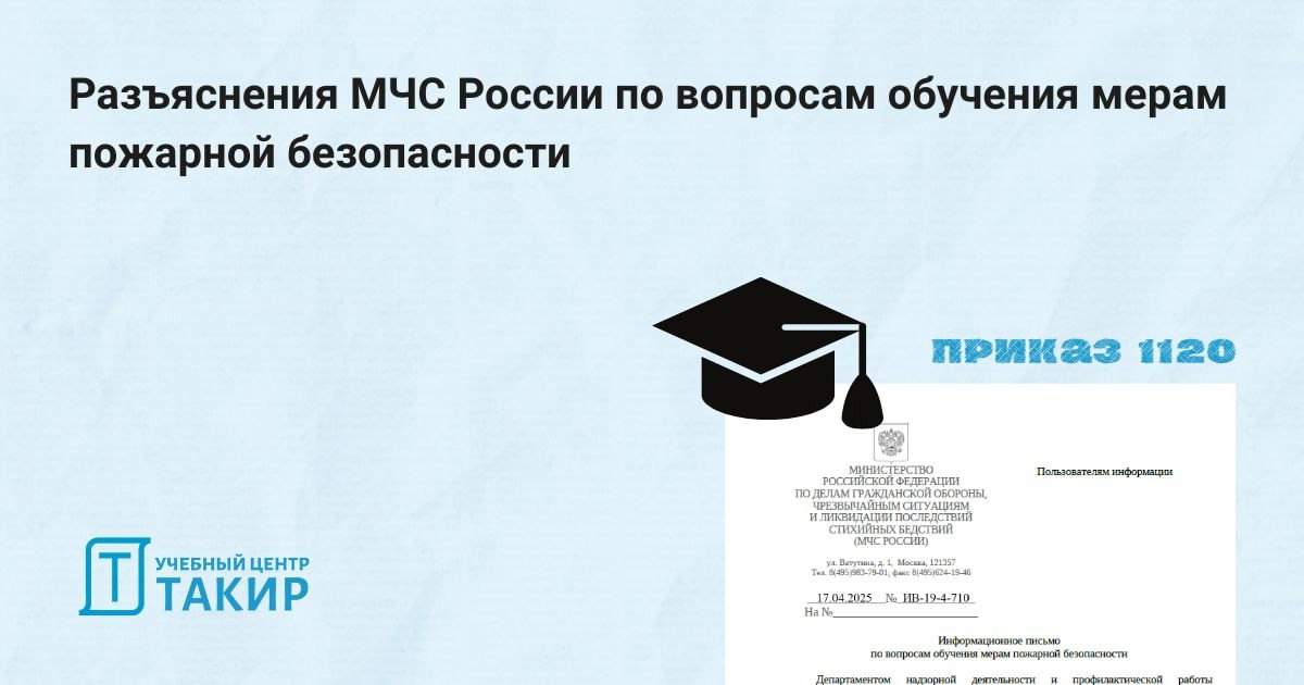 Информационное письмо МЧС России № ИВ-19-4-710 по вопросам обучения мерам пожарной безопасности
ℹ В связи с вступлением в силу с 1 сентября 2025 г. приказа МЧС России от 16.12 | Сетка — социальная сеть от hh.ru
