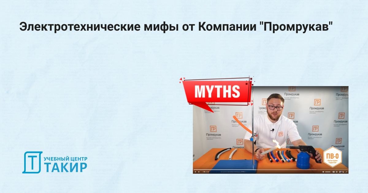 Электротехнические мифы от Компании "Промрукав"
🆕 Представители компании «Промрукав» решили повысить электротехническую грамотность и предотвратить некорректные выводы о продукции среди игроков электр... | Сетка — социальная сеть от hh.ru
